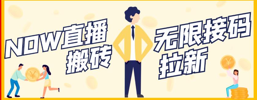 【稳定低保】最新NOW直播无限拉新项目，每天稳定提现20，多号多撸-稀缺资源库