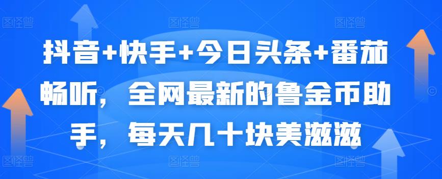 抖音+快手+今日头条+番茄畅听，全网最新的自动挂机撸金币，每天几十块美滋滋-稀缺资源库