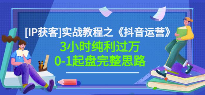 星盒[IP获客]实战教程之《抖音运营》3小时纯利过万0-1起盘完整思路价值498-稀缺资源库