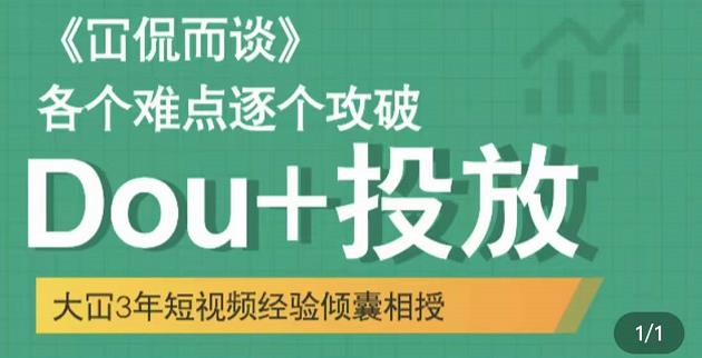 大冚-Dou+投放破局起号是关键，各个难点逐个击破，快速起号-稀缺资源库