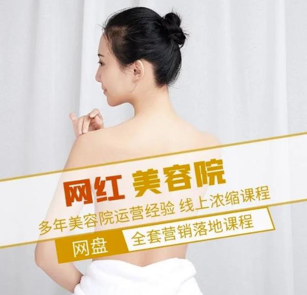 新郑市伊人坊美容：网红美容院全营销落地课程，多年美容院运营经验-稀缺资源库