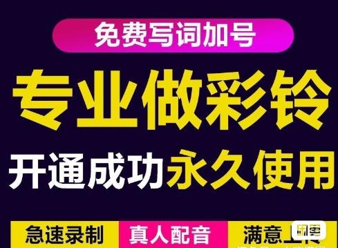 三网企业彩铃制作养老项目，闲鱼一单赚30-200不等，简单好做-稀缺资源库