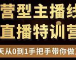 直播电商运营型主播特训营,0基础15天手把手带你做直播带货-稀缺资源库