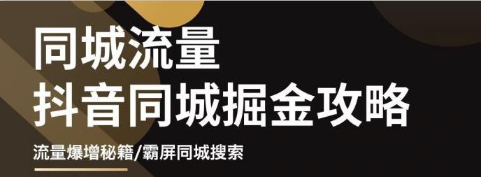 白老师·影楼抖音同城流量掘金攻略，摄影店/婚纱馆实体店霸屏抖音同城实操秘籍-稀缺资源库