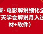北沫真探·电影解说细化全过程,零基础7天学会电影解说月入过万(教程+素材+软件)-稀缺资源库