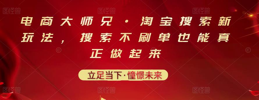 电商大师兄·淘宝搜索新玩法，搜索不刷单也能真正做起来-稀缺资源库