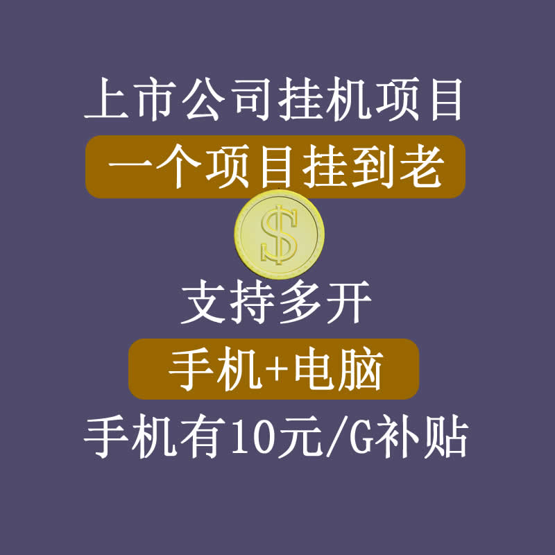正规挂机项目，支持手机电脑一起挂，支持虚拟机多开，可以挂到老-稀缺资源库