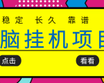挂机项目追求者的福音,稳定长期靠谱的电脑挂机项目,实操五年,稳定一个月几百-稀缺资源库