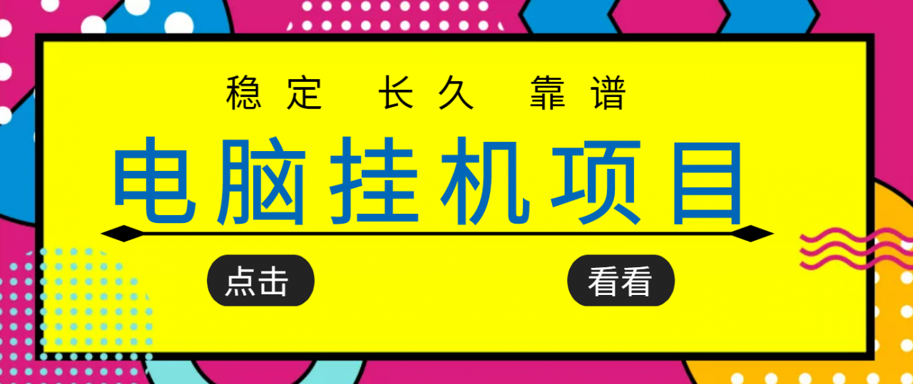 挂机项目追求者的福音，稳定长期靠谱的电脑挂机项目，实操五年，稳定一个月几百-稀缺资源库