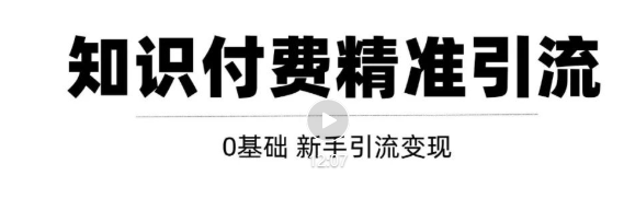 玩转知识付费项目精准引流，给你1套课多账号操作落地方案！-稀缺资源库
