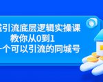 同城引流底层逻辑实操课,教你从0到1做一个可以引流的同城号(价值4980)-稀缺资源库