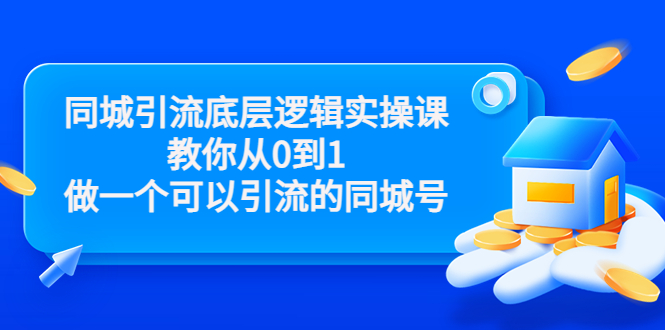 同城引流底层逻辑实操课，教你从0到1做一个可以引流的同城号（价值4980）-稀缺资源库