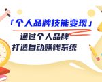 个人品牌技能变现课,通过个人品牌打造自动赚钱系统(视频课程)-稀缺资源库