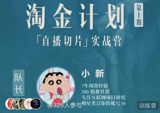 淘金之路第十期实战训练营-直播切片短视频带货玩法-稀缺资源库