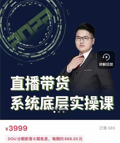 远哥·直播带货系统底层实操课，助你更快突破从0~1，爆爆爆！-稀缺资源库