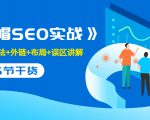 售价2280元的白帽SEO实战课程,建站+算法+外链+布局+误区讲解 全程无废话-稀缺资源库