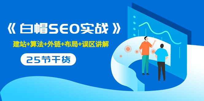 售价2280元的白帽SEO实战课程，建站+算法+外链+布局+误区讲解 全程无废话-稀缺资源库