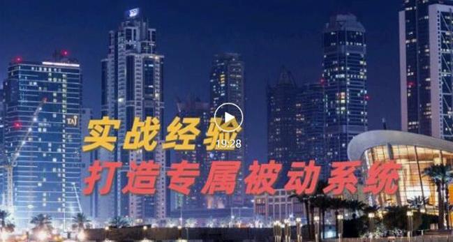 9年引流实战经验，0基础教你建立专属引流系统（精华版）无水印-稀缺资源库