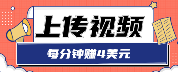 只需要上传视频，每分钟赚4美元，最简单的赚美金项目，轻松赚取个600美元-稀缺资源库