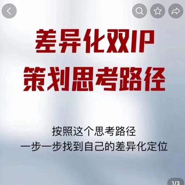 差异化双IP策划思考路径，解决短视频流量+变现问题（精华笔记）-稀缺资源库