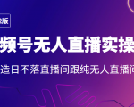 2022年视频号无人直播实操课,打造日不落直播间跟纯无人直播间-稀缺资源库