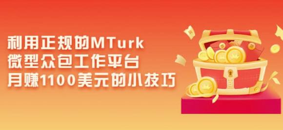 利用正规的MTurk微型众包工作平台，月赚1100美元的小技巧-稀缺资源库