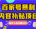 百家号暴利内容补贴项目,图文10元一条,视频30一条,新手小白日赚300+-稀缺资源库