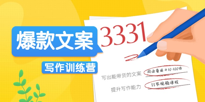 爆款文案写作训练营，写出一流带货文案，阅读量提升10-100倍-稀缺资源库