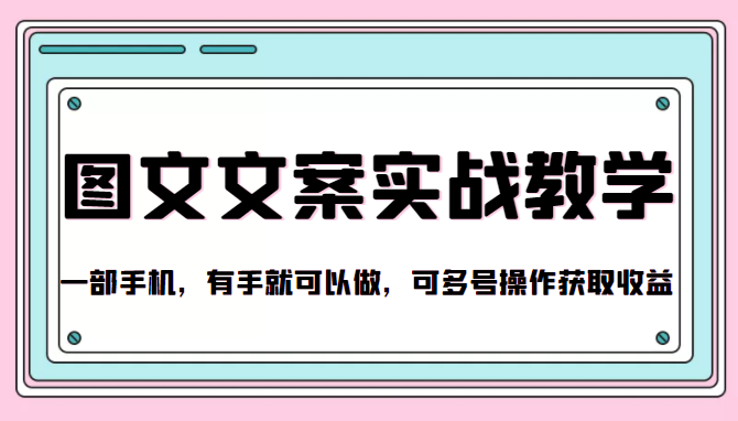 抖音图文文案实战教学，一部手机，有手就可以做，可多号操作获取收益-稀缺资源库