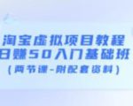 淘宝虚拟项目教程：日赚50入门基础班（两节课-附配套资料）-稀缺资源库