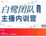 主播内训营：直播间搭建+话术，如何快速成为一名赚钱的主播-稀缺资源库