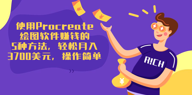 使用Procreate绘图软件赚钱的5种方法，轻松月入3700美元，操作简单-稀缺资源库