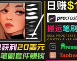 搬运出售Procreate笔刷文件赚钱，每单20美元，轻松日赚100美元-稀缺资源库