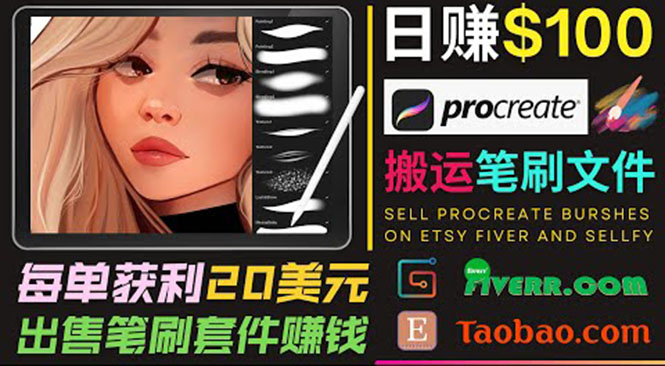 搬运出售Procreate笔刷文件赚钱，每单20美元，轻松日赚100美元-稀缺资源库