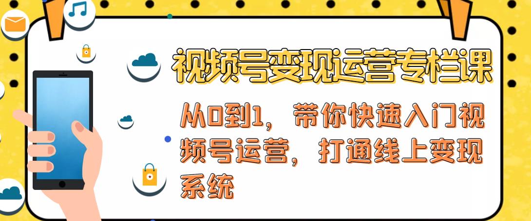 视频号变现运营，视频号+社群+直播，铁三角打通视频号变现系统-稀缺资源库