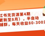 小红书无货源第4期(更新至8月),半自动店铺群,每天收益80-300-稀缺资源库