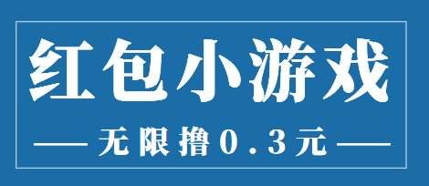 最新红包小游戏手动搬砖项目，无限撸0.3，提现秒到【详细教程+搬砖游戏】-稀缺资源库