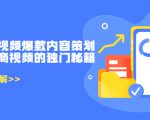 带货短视频爆款内容策划,关于电商视频的独门秘籍(价值499元)-稀缺资源库