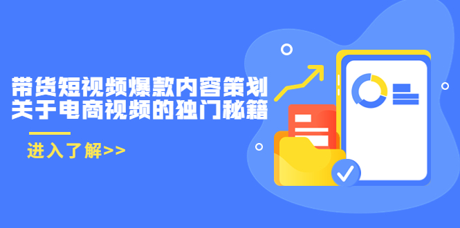 带货短视频爆款内容策划，关于电商视频的独门秘籍（价值499元）-稀缺资源库