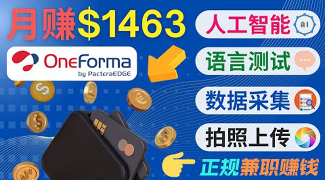 正规副业网站OneForma，只要有时间 就能通过这个网站月赚1000美元以上-稀缺资源库