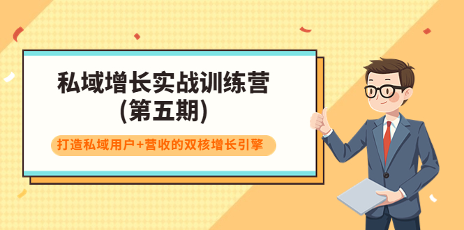 私域增长实战训练营(第五期)，打造私域用户+营收的双核增长引擎-稀缺资源库