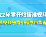 2022从零开始搭建视频号,学会视频号或小程序带货流程(价值599元)-稀缺资源库
