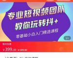 全赛道 抖+投放课 专业短视频团队教你玩转抖+(价值399元)-稀缺资源库