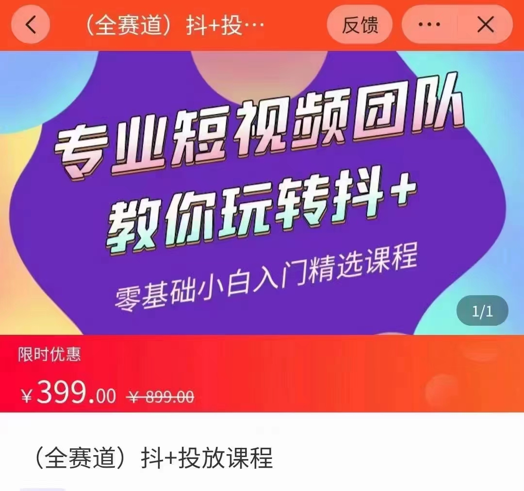 全赛道 抖+投放课 专业短视频团队教你玩转抖+（价值399元）-稀缺资源库