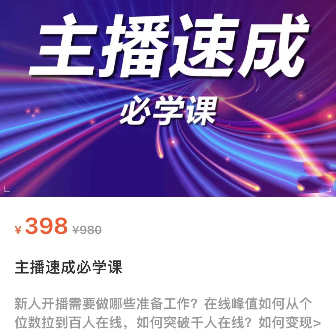 主播速成必学课，新人开播需要的准备工作，如何突破千人在线以及如何变现-稀缺资源库