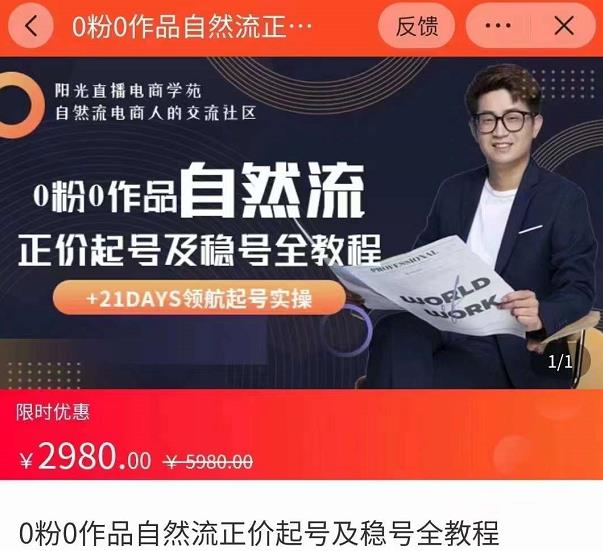 0粉0作品自然流正价起号及稳号全教程，专业自然流起号机构流程化教学（价值2980元）-稀缺资源库