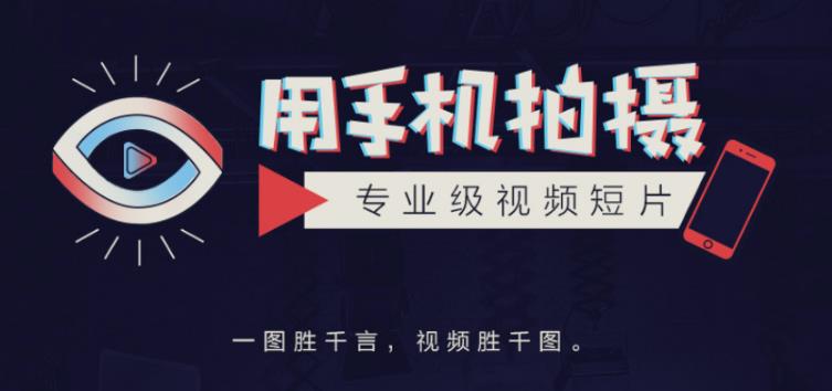 手机拍摄课：如何用手机拍出专业级短视频，一图胜千言，视频胜千图-稀缺资源库