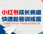 小红书成长赛道快速起号训练营,不露脸不写长文不拍视频,0粉丝冷启动变现之路-稀缺资源库