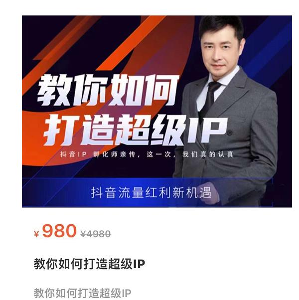 教你如何打造超级IP，抖音流量红利新机遇（价值980元）-稀缺资源库
