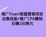推广Fiverr联盟营销项目，出售技能+推广CPA赚钱：日赚150美元！-稀缺资源库